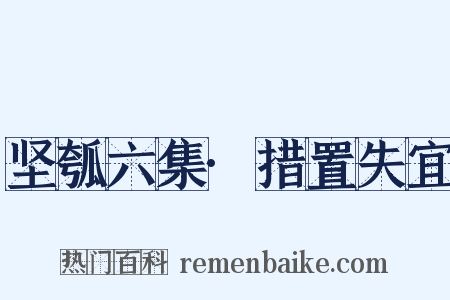 坚瓠六集·措置失宜是什么意思的图片